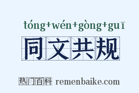 同文共规是什么意思的图片